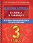Математика в схемах и таблицах. Все темы школьного курса. Тесты с ответами. 3 класс — 2922662 — 1