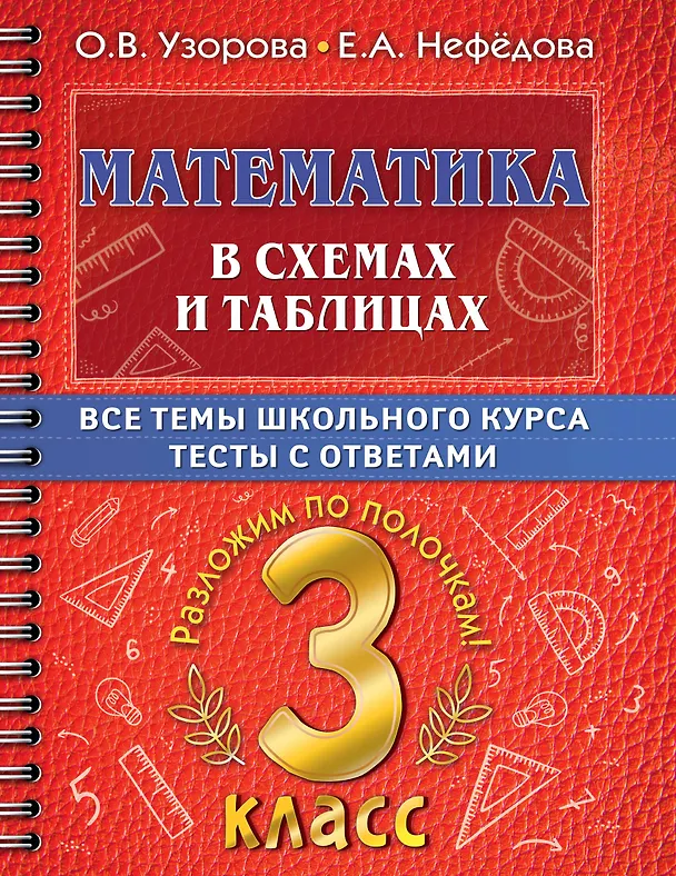 Книга Математика в схемах и таблицах. Все темы школьного курса. Тесты с ответами. 3 класс (Елена Нефедова, Ольга Узорова) — 1