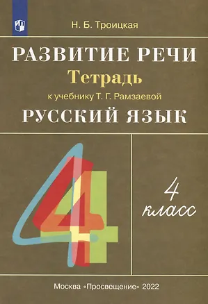 Книга Русский язык. 4 класс. Развитие речи. Рабочая тетрадь (Наталья Троицкая)