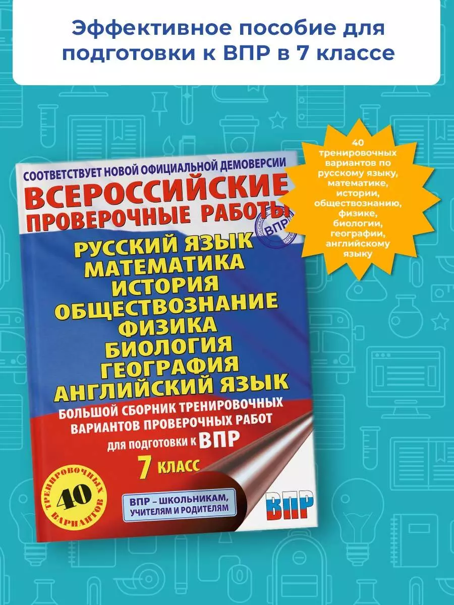 Большой сборник тренировочных вариантов проверочных работ для подготовки к  ВПР. 7 класс. Русский язык. Математика. История. Обществознание. Физика.  Биология. География. Английский язык. 40 вариантов (Пётр Баранов, Вера  Сорокина, Людмила Степанова) - купить