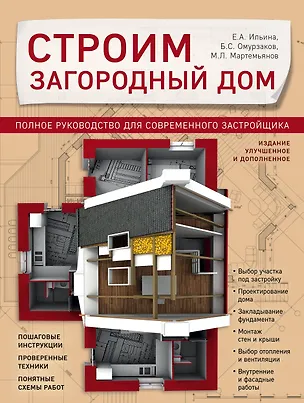 Книга Строим загородный дом. Полное руководство для современного застройщика (издание улучшенное и дополненное) (Екатерина Ильина, Михаил Мартемьянов, Болот Омурзаков)