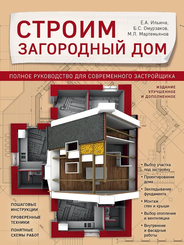 Книга Строим загородный дом. Полное руководство для современного застройщика (издание улучшенное и дополненное) (Екатерина Ильина, Михаил Мартемьянов, Болот Омурзаков) — 1