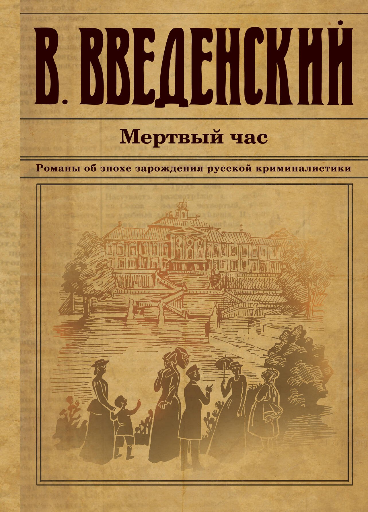 

Мертвый час
