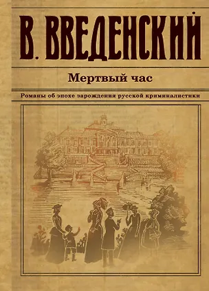 Книга Мертвый час (Валерий Введенский)
