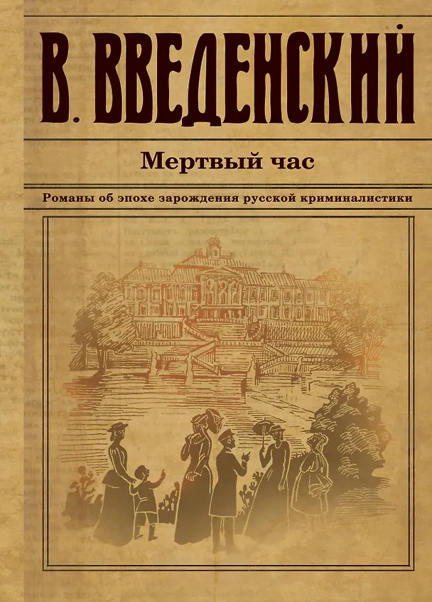 Книга Мертвый час (Валерий Введенский) — 1
