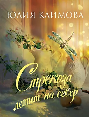 Книга Стрекоза летит на север (Юлия Климова)