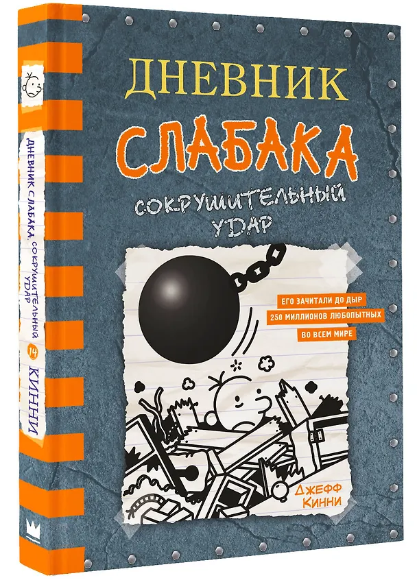 Книга Дневник слабака. Сокрушительный удар (Джефф Кинни) — 4