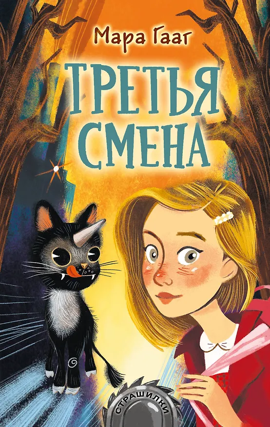 Книга Третья смена (Мара Гааг) — 1