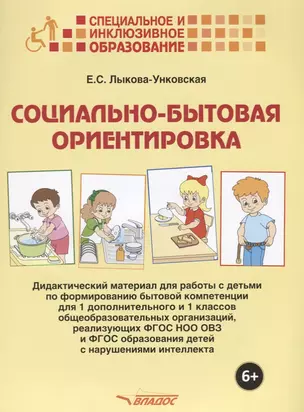 Социально-бытовая ориентировка Дидактический материал… (6+) (мСпецИИнклОбр) Лыкова-Унковская (папка) — 2640721 — 1