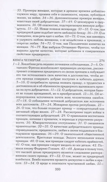 Книга Записки придворного. Изысканные обычаи, интеллектуальные игры и развлечения итальянского общества эпохи Возрождения (Бальдассаре Кастильоне) — 4