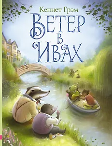 Ветер в ивах