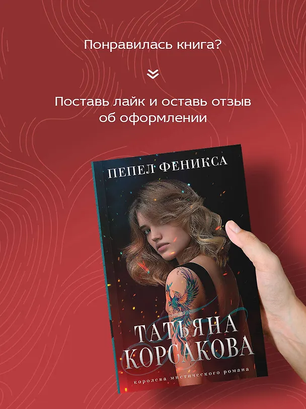 Книга Пепел феникса (Татьяна Корсакова) — 8