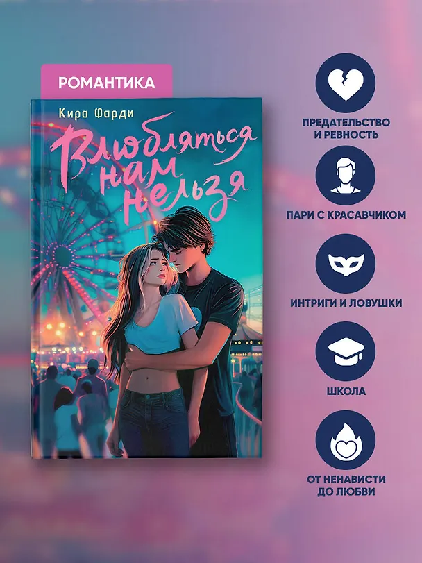 Книга Влюбляться нам нельзя (Кира Фарди) — 8