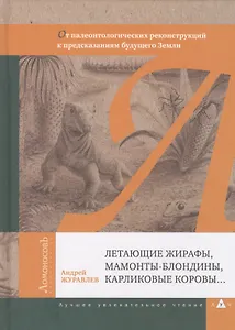 Летающие жирафы, мамонты-блондины, карликовые коровы... От палеонтологических реконструкций к предск