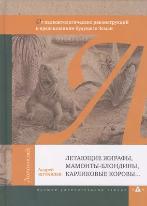 Летающие жирафы, мамонты-блондины, карликовые коровы... От палеонтологических реконструкций к предск — 2549357 — 1