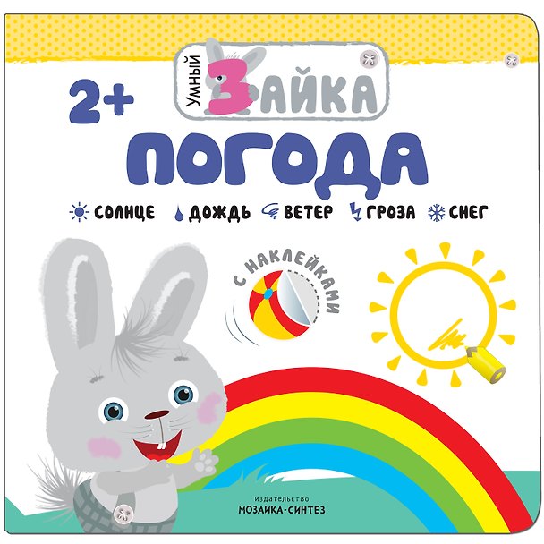 Книга Умный зайка. Погода () — 1