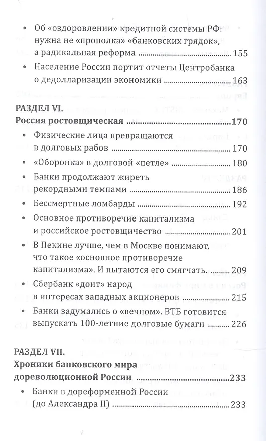 Книга Россия ростовщическая Банковские преступления от Российской Империи до Российской Федерации (Валентин Катасонов) — 4