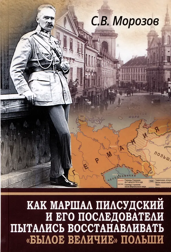 Книга Как маршал Пилсудский и его последователи пытались восстанавливать "былое величие" Польши (Станислав Морозов) — 1