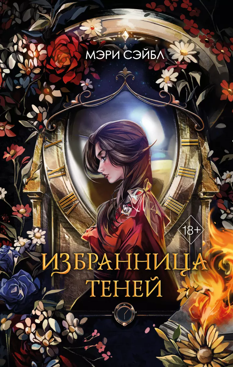 Избранница теней (#1) - купить книгу с доставкой в интернет-магазине  «Читай-город». ISBN: 978-5-04-199519-5