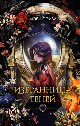 Избранница теней (#1) — 3045830 — 1