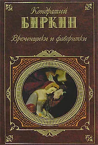 Книга Временщики и фаворитки (Кондратий Биркин)