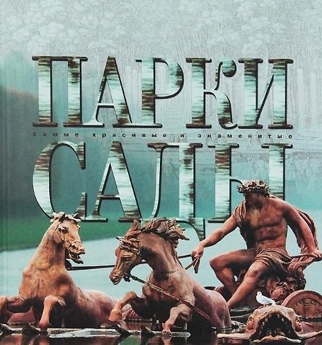 Книга АВ.СКЗ.Парки и сады () — 1