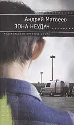 Книга Зона неудач... (Андрей Матвеев)