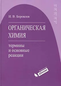 Органическая химия : термины и основные реакции