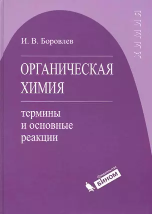 Органическая химия : термины и основные реакции — 2222879 — 1