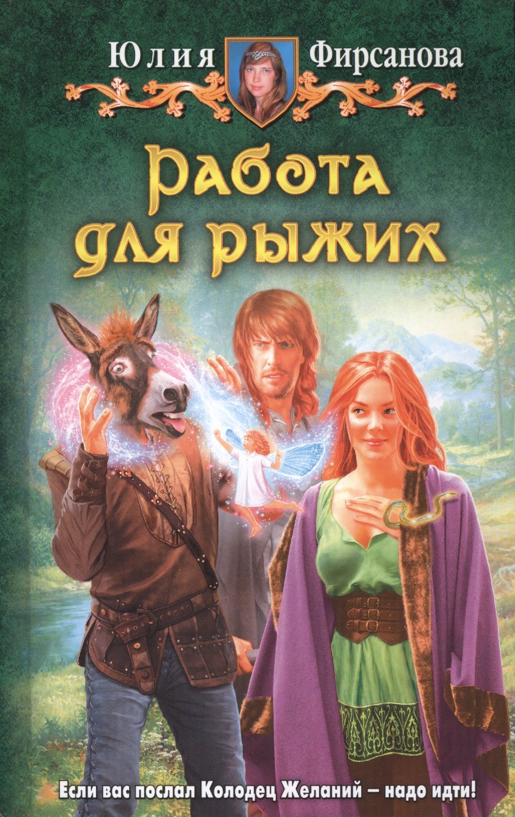 

Работа для рыжих: фантастический роман