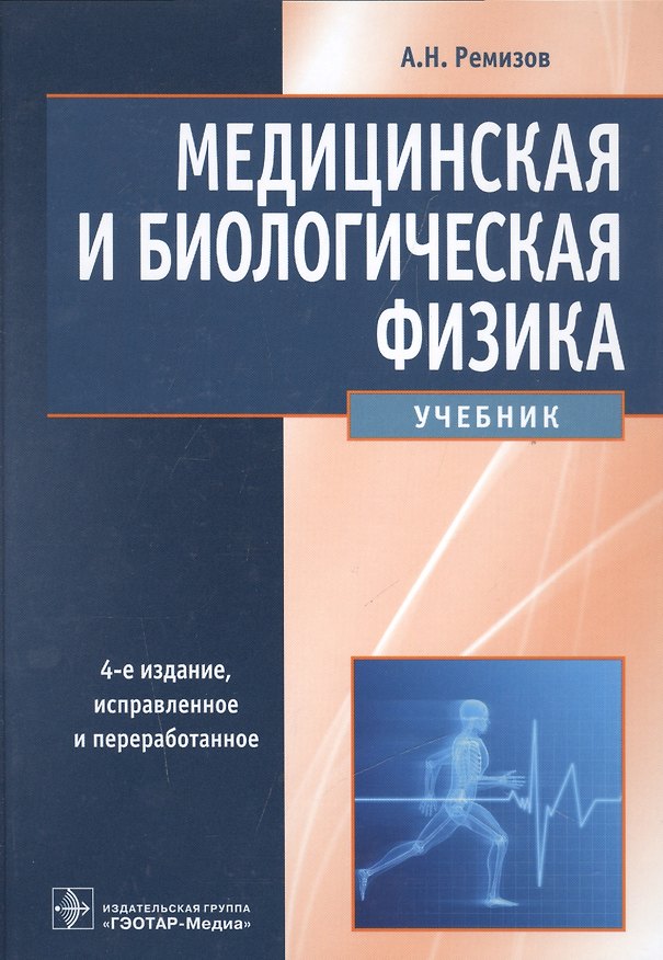 Книга Медицинская и биологическая физика. (Александр Ремизов) — 1