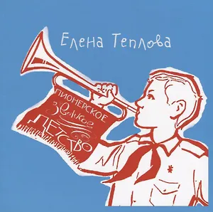 Пионерское звонкое детство