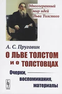 О Льве Толстом и о толстовцах. Очерки, воспоминания, материалы