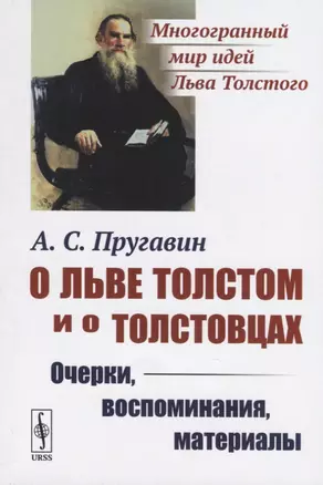 О Льве Толстом и о толстовцах. Очерки, воспоминания, материалы — 2768212 — 1