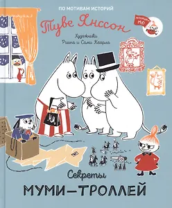 Секреты муми-троллей. По мотивам историй Туве Янссон. Сказка