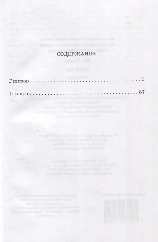 Книга Ревизор. Шинель (Николай Гоголь) — 3