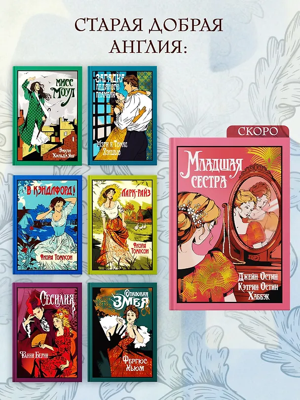Книга Младшая сестра (Джейн Остен, Кэтрин Остин Хаббэк) — 10