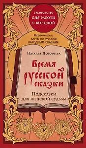 Время русской сказки. Подсказки для женской судьбы. Метафорические карты по русским народным сказкам