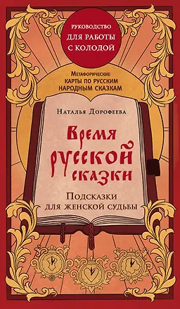 Книга Время русской сказки. Подсказки для женской судьбы. Метафорические карты по русским народным сказкам (Наталья Дорофеева)