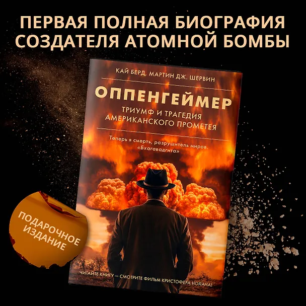 Книга Оппенгеймер. Триумф и трагедия Американского Прометея (Мартин Дж. Шервин, Берд Кай) — 6