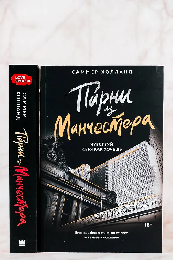 Книга Парни из Манчестера. Чувствуй себя как хочешь (Саммер Холланд) — 7