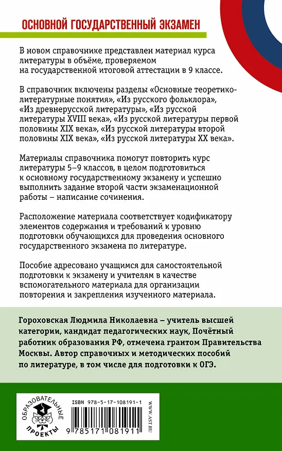 Книга ОГЭ. Литература. Новый полный справочник для подготовки к ОГЭ (Людмила Гороховская) — 2