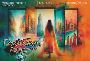 Метафорические открытки "Гармония внутреннего мира"