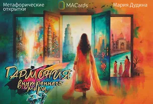 Книга Метафорические открытки "Гармония внутреннего мира" (Мария Дудина)