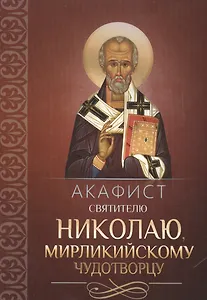 Акафист святителю Николаю, Мирликийскому чудотворцу