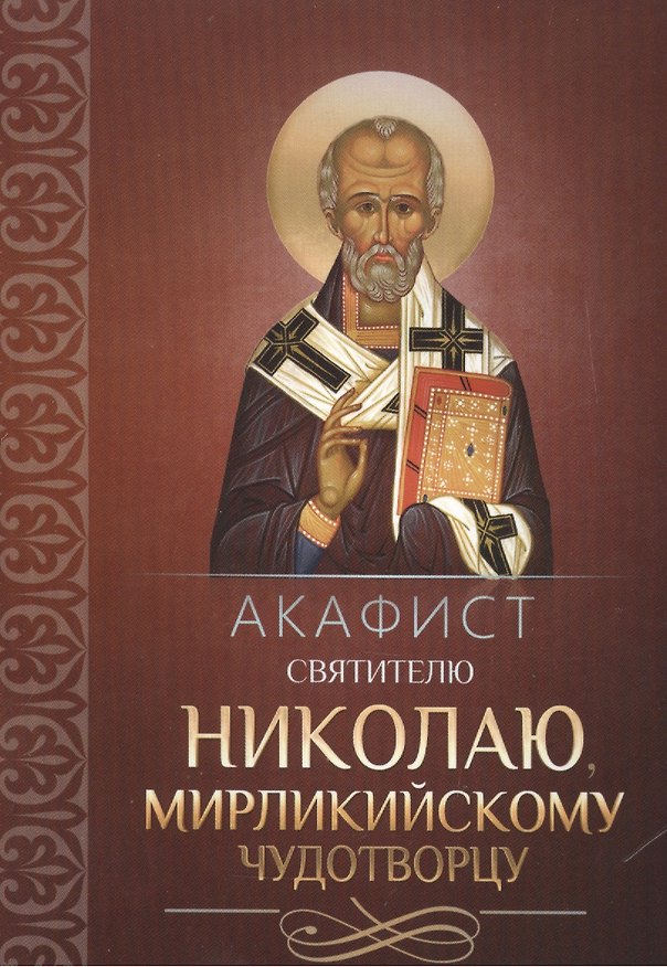 Книга Акафист святителю Николаю, Мирликийскому чудотворцу () — 1