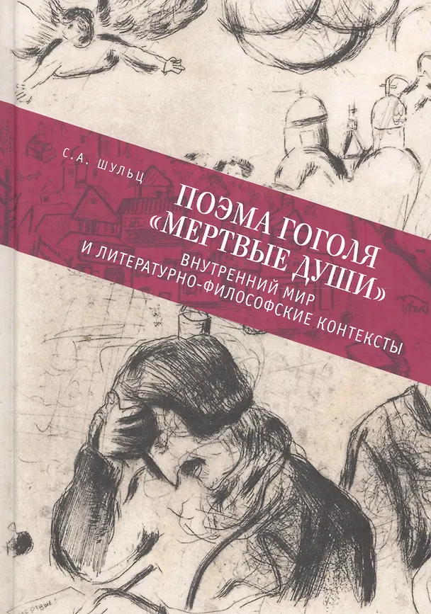 Книга Поэма Гоголя Мертвые души: в () — 1