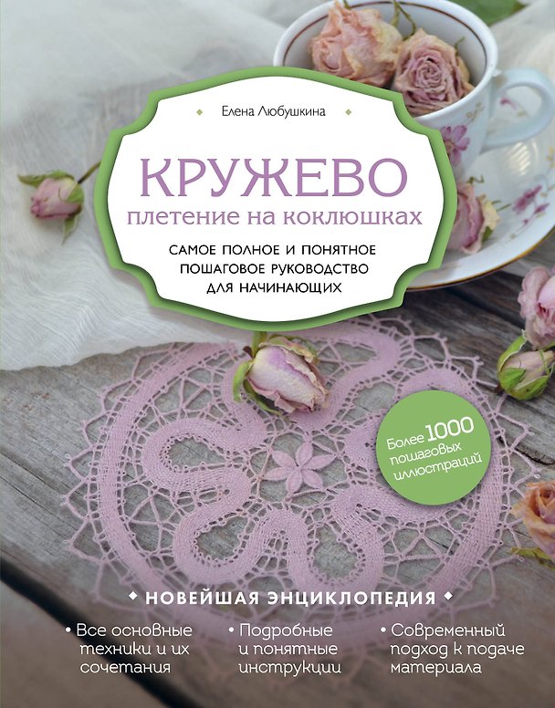 Книга Кружево. Плетение на коклюшках. Самое полное и понятное пошаговое руководство для начинающих (Елена Любушкина) — 1