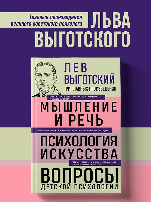 Книга Лев Выготский. Мышление и речь. Психология искусства. Вопросы детской психологии (Лев Выготский) — 6