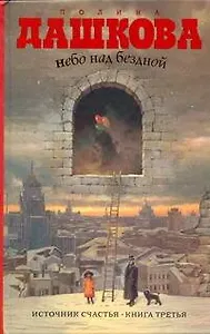 Небо над бездной. Источник счастья : Книга третья : роман